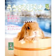 うさぎと暮らす 2020年 01月号 [雑誌]