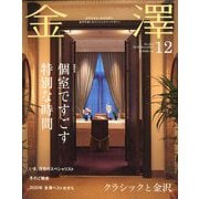 金澤 2019年 12月号 [雑誌]
