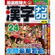 厳選超特大漢字ナンクロ 2020年 01月号 [雑誌]