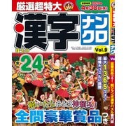 厳選超特大漢字ナンクロ 2020年 01月号 [雑誌]