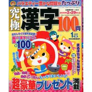 究極漢字 2020年 01月号 [雑誌]