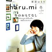 栗原はるみ haru_mi (ハルミ) 2020年 01月号 [雑誌]