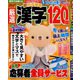 厳選漢字120問 2020年 01月号 [雑誌]