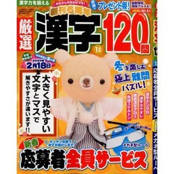 厳選漢字120問 2020年 01月号 [雑誌]