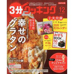ヨドバシ Com 3分クッキング 19年 12月号 雑誌 通販 全品無料配達