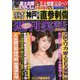 週刊実話 2019年 12/5号 [雑誌]
