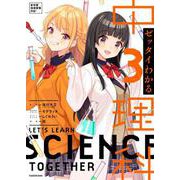 ゼッタイわかる 中3理科 [単行本]