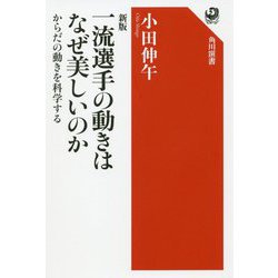 一流選手の動きはなぜ美しいのか―からだの動きを科学する 新版 (角川選書) [全集叢書]