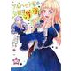 アルバート家の令嬢は没落をご所望です　２<2>(B's-LOG COMICS) [コミック]