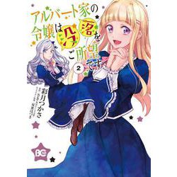 アルバート家の令嬢は没落をご所望です　２<2>(B's-LOG COMICS) [コミック]