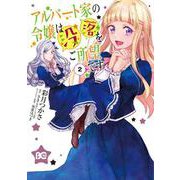 アルバート家の令嬢は没落をご所望です　２<2>(B's-LOG COMICS) [コミック]