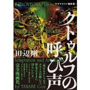 クトゥルフの呼び声 ラヴクラフト傑作集<1>(ビームコミックス) [コミック]