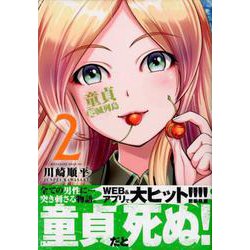 童貞絶滅列島（2）（マガジンエッジKC） [コミック]