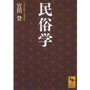 民俗学(講談社学術文庫) [文庫]