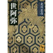 世阿弥(講談社学術文庫) [文庫]