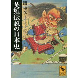 英雄伝説の日本史(講談社学術文庫) [文庫]