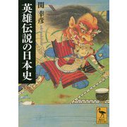 英雄伝説の日本史(講談社学術文庫) [文庫]