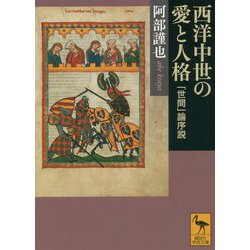 西洋中世の愛と人格―「世間」論序説(講談社学術文庫) [文庫]