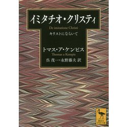 イミタチオ・クリスティ―キリストにならいて(講談社学術文庫) [文庫]