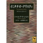イミタチオ・クリスティ―キリストにならいて(講談社学術文庫) [文庫]