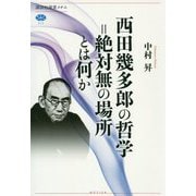 西田幾多郎の哲学=絶対無の場所とは何か(講談社選書メチエ) [全集叢書]