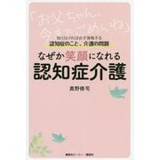 なぜか笑顔になれる認知症介護－知らなければ必ず後悔する認知症のこと、介護の問題 [単行本]