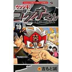 ウソツキ！ゴクオーくん<１９>(コロコロコミックス) [コミック]