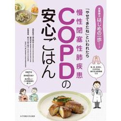 COPD（慢性閉塞性肺疾患）の安心ごはん（食事療法はじめの一歩シリーズ） [単行本]