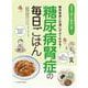 糖尿病腎症の毎日ごはん（食事療法はじめの一歩シリーズ） [単行本]