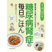 糖尿病腎症の毎日ごはん（食事療法はじめの一歩シリーズ） [単行本]