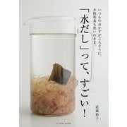 「水だし」って、すごい！ [単行本]