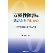 双極性障害の診かたと治しかた-科学的根拠に基づく入門書 [単行本]
