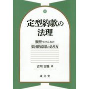 定型約款の法理―類型づけられた集団的意思のあり方 [単行本]