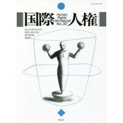 国際人権 30号（2019年報） [全集叢書]