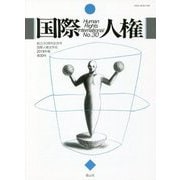 国際人権 30号（2019年報） [全集叢書]