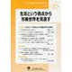 生活という視点から労働世界を見直す<30>（日本労働社会学会年報） [単行本]