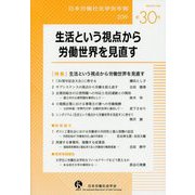 生活という視点から労働世界を見直す<30>（日本労働社会学会年報） [単行本]