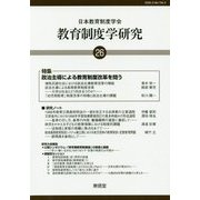 教育制度学研究〈26〉 [単行本]