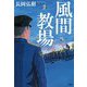 風間教場 [単行本]