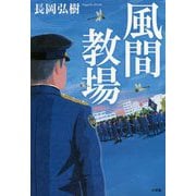 風間教場 [単行本]