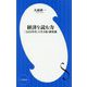 経済を読む力―「2020年代」を生き抜く新常識(小学館新書) [新書]