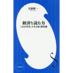 経済を読む力―「2020年代」を生き抜く新常識(小学館新書) [新書]