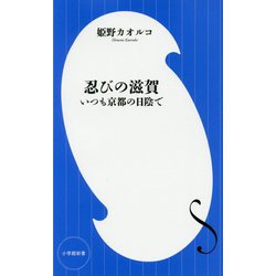 忍びの滋賀―いつも京都の日陰で(小学館新書) [新書]