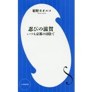 忍びの滋賀―いつも京都の日陰で(小学館新書) [新書]