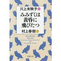 みみずくは黄昏に飛びたつ―川上未映子訊く/村上春樹語る(新潮文庫) [文庫]