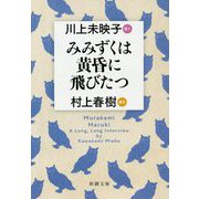 みみずくは黄昏に飛びたつ―川上未映子訊く/村上春樹語る(新潮文庫) [文庫]