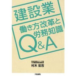 建設業 働き方改革と労務知識Q＆A [単行本]