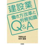 建設業 働き方改革と労務知識Q＆A [単行本]