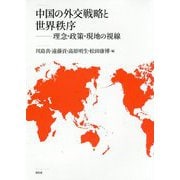 中国の外交戦略と世界秩序-理念・政策・現地の視線 [単行本]