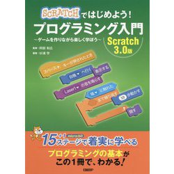 Scratchではじめよう！ プログラミング入門 Scratch 3.0版 [単行本]